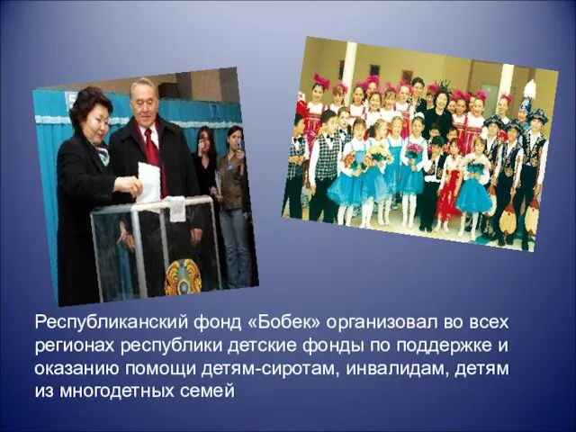 Республиканский фонд «Бобек» организовал во всех регионах республики детские фонды