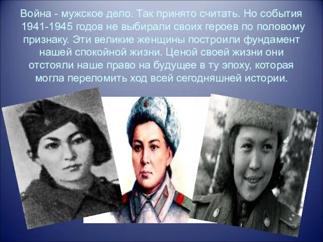 Война - мужское дело. Так принято считать. Но события 1941-1945