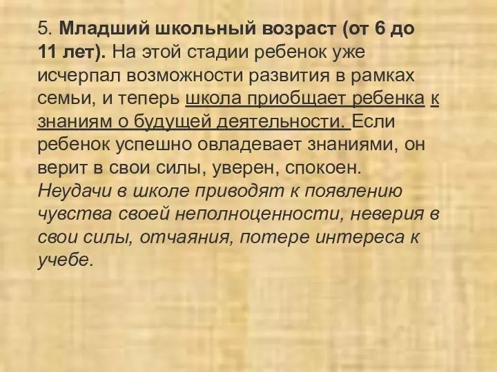 5. Младший школьный возраст (от 6 до 11 лет). На