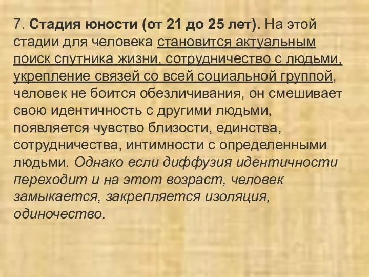 7. Стадия юности (от 21 до 25 лет). На этой