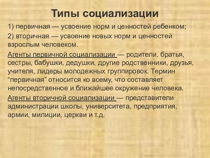 Типы социализации 1) первичная — усвоение норм и ценностей ребенком;