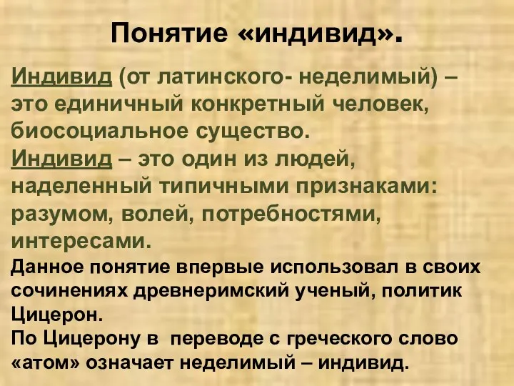 Понятие «индивид». Индивид (от латинского- неделимый) – это единичный конкретный