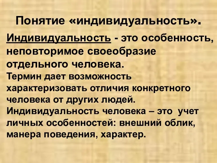 Понятие «индивидуальность». Индивидуальность - это особенность, неповторимое своеобразие отдельного человека.