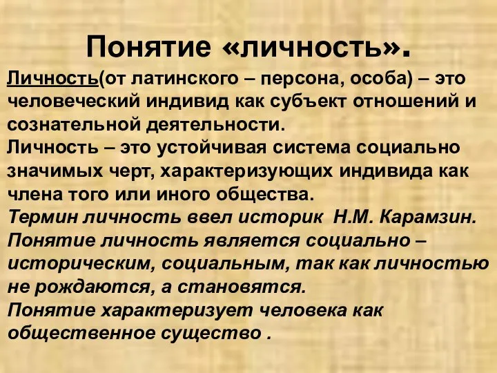 Понятие «личность». Личность(от латинского – персона, особа) – это человеческий