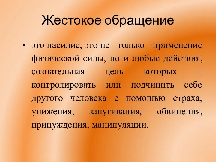 Жестокое обращение это насилие, это не только применение физической силы,