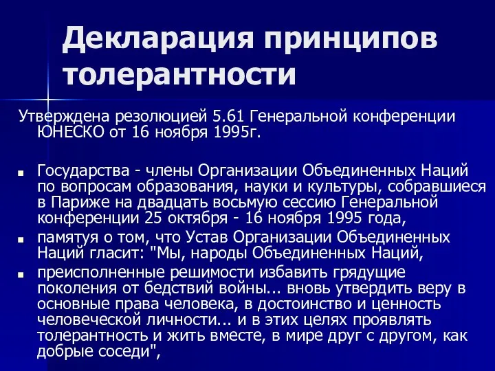 Декларация принципов толерантности Утверждена резолюцией 5.61 Генеральной конференции ЮНЕСКО от