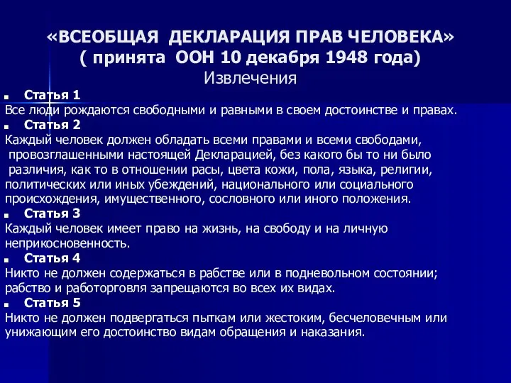 «ВСЕОБЩАЯ ДЕКЛАРАЦИЯ ПРАВ ЧЕЛОВЕКА» ( принята ООН 10 декабря 1948