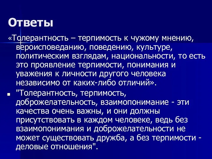 Ответы «Толерантность – терпимость к чужому мнению, вероисповеданию, поведению, культуре,