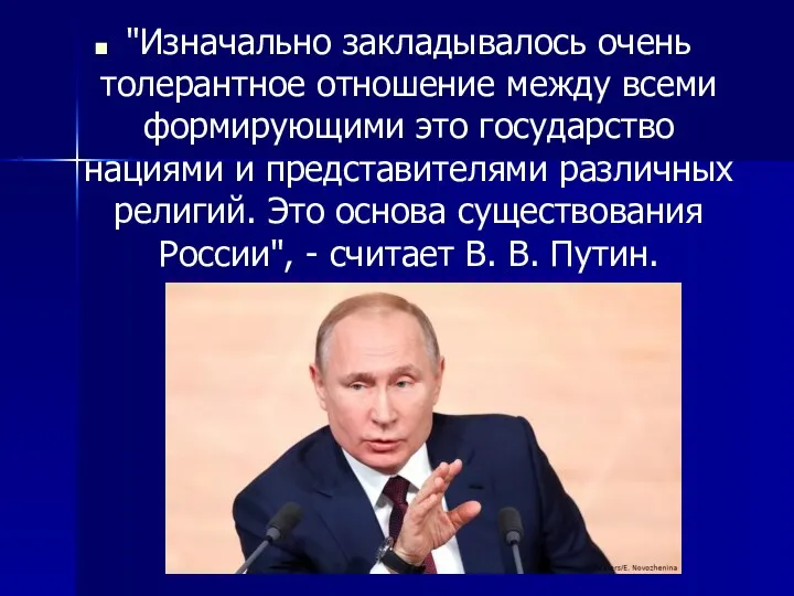 "Изначально закладывалось очень толерантное отношение между всеми формирующими это государство