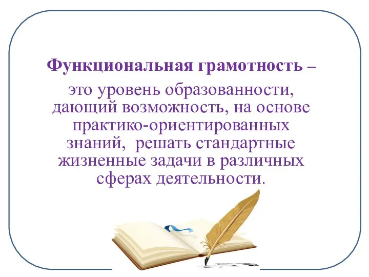 Функциональная грамотность – это уровень образованности, дающий возможность, на основе