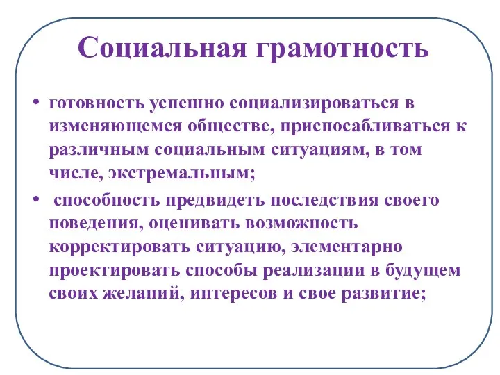 Социальна Социальная грамотность готовность успешно социализироваться в изменяющемся обществе, приспосабливаться