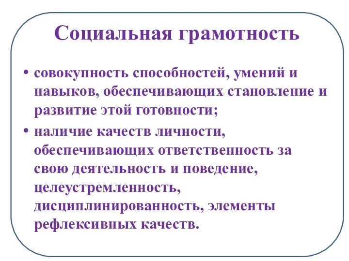 Социальна Социальная грамотность совокупность способностей, умений и навыков, обеспечивающих становление