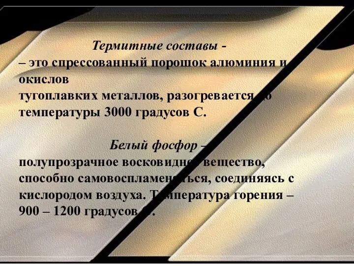 Термитные составы - – это спрессованный порошок алюминия и окислов