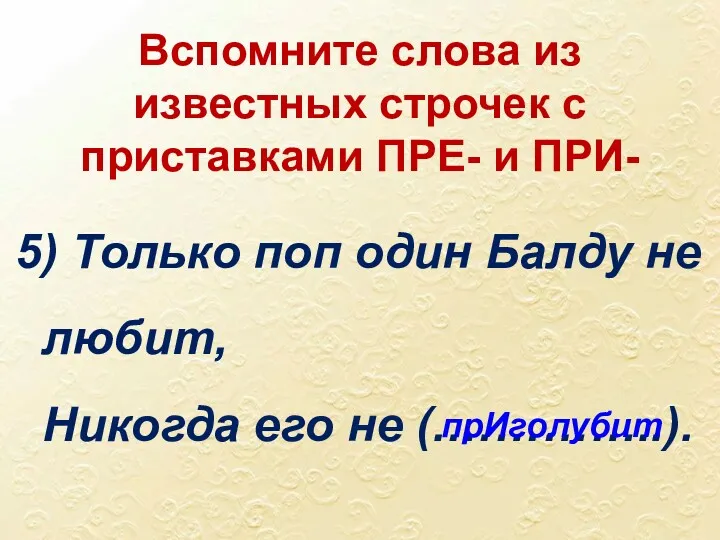 5) Только поп один Балду не любит, Никогда его не