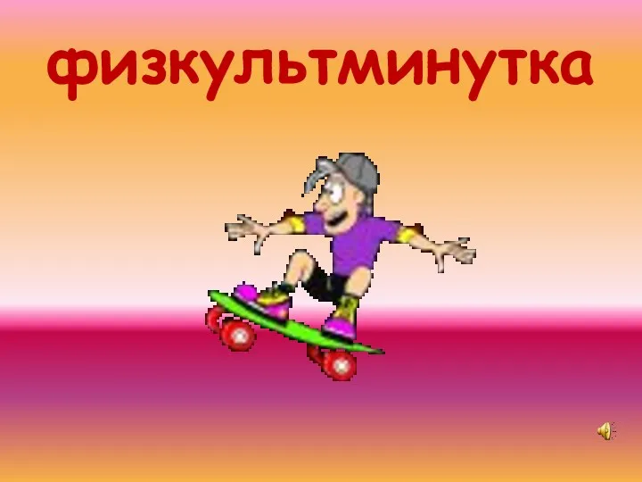 физкультминутка