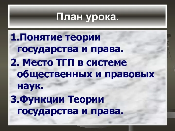 План урока. 1.Понятие теории государства и права. 2. Место ТГП