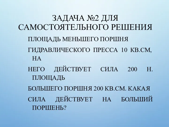 ЗАДАЧА №2 ДЛЯ САМОСТОЯТЕЛЬНОГО РЕШЕНИЯ ПЛОЩАДЬ МЕНЬШЕГО ПОРШНЯ ГИДРАВЛИЧЕСКОГО ПРЕССА