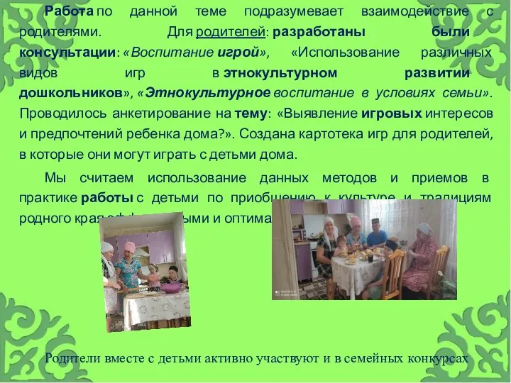 Работа по данной теме подразумевает взаимодействие с родителями. Для родителей: