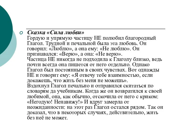 Сказка «Сила любви» Гордую и упрямую частицу НЕ полюбил благородный