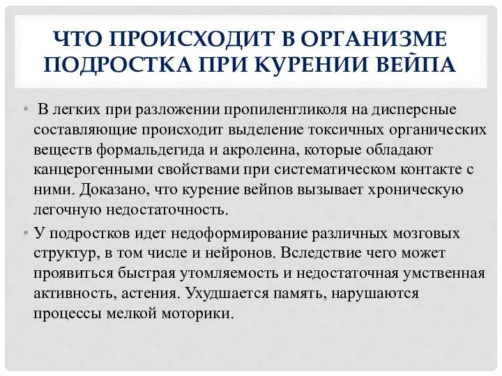 ЧТО ПРОИСХОДИТ В ОРГАНИЗМЕ ПОДРОСТКА ПРИ КУРЕНИИ ВЕЙПА В легких