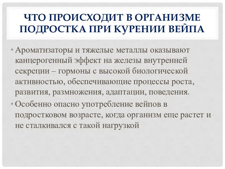 ЧТО ПРОИСХОДИТ В ОРГАНИЗМЕ ПОДРОСТКА ПРИ КУРЕНИИ ВЕЙПА Ароматизаторы и