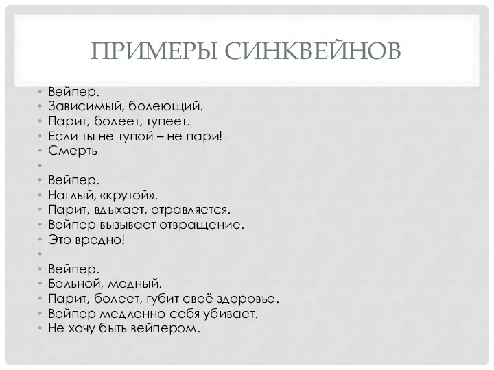 ПРИМЕРЫ СИНКВЕЙНОВ Вейпер. Зависимый, болеющий. Парит, болеет, тупеет. Если ты