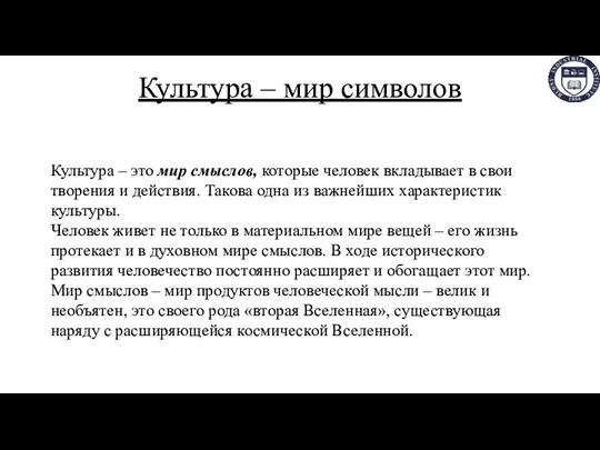 Культура – мир символов Культура – это мир смыслов, которые человек вкладывает в