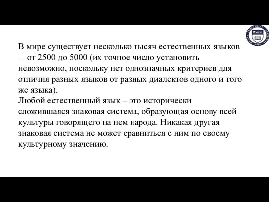 В мире существует несколько тысяч естественных языков – от 2500 до 5000 (их