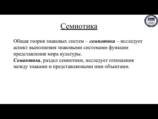 Семиотика Общая теория знаковых систем – семиотика – исследует аспект выполнения знаковыми системами