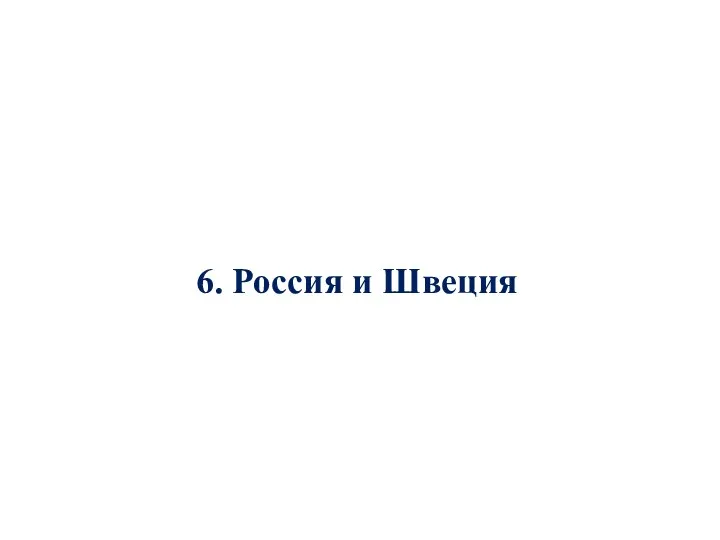 6. Россия и Швеция