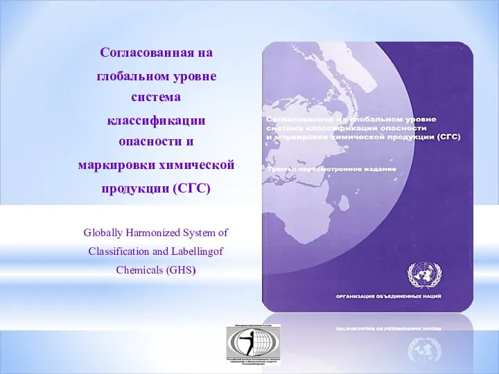 Согласованная на глобальном уровне система классификации опасности и маркировки химической продукции (СГС) Globally