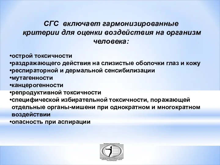 СГС включает гармонизированные критерии для оценки воздействия на организм человека: острой токсичности раздражающего