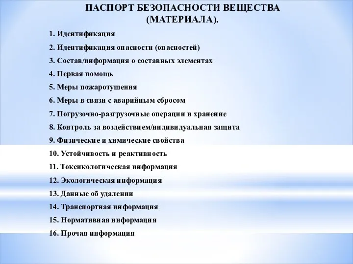 ПАСПОРТ БЕЗОПАСНОСТИ ВЕЩЕСТВА (МАТЕРИАЛА). 1. Идентификация 2. Идентификация опасности (опасностей) 3. Состав/информация о