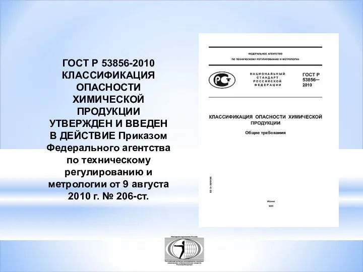 ГОСТ Р 53856-2010 КЛАССИФИКАЦИЯ ОПАСНОСТИ ХИМИЧЕСКОЙ ПРОДУКЦИИ УТВЕРЖДЕН И ВВЕДЕН В ДЕЙСТВИЕ Приказом