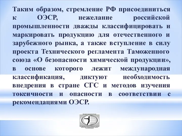 Таким образом, стремление РФ присоединиться к ОЭСР, нежелание российской промышленности дважды классифицировать и