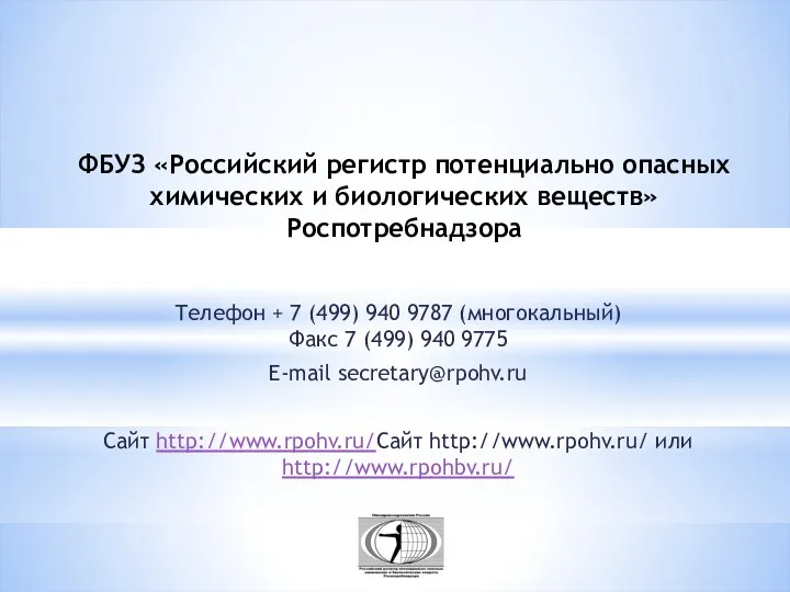 ФБУЗ «Российский регистр потенциально опасных химических и биологических веществ» Роспотребнадзора Телефон + 7