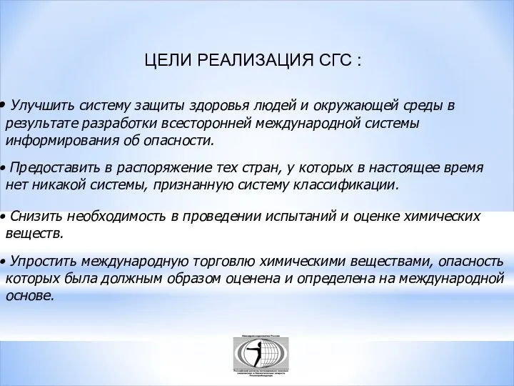 ЦЕЛИ РЕАЛИЗАЦИЯ СГС : Улучшить систему защиты здоровья людей и окружающей среды в