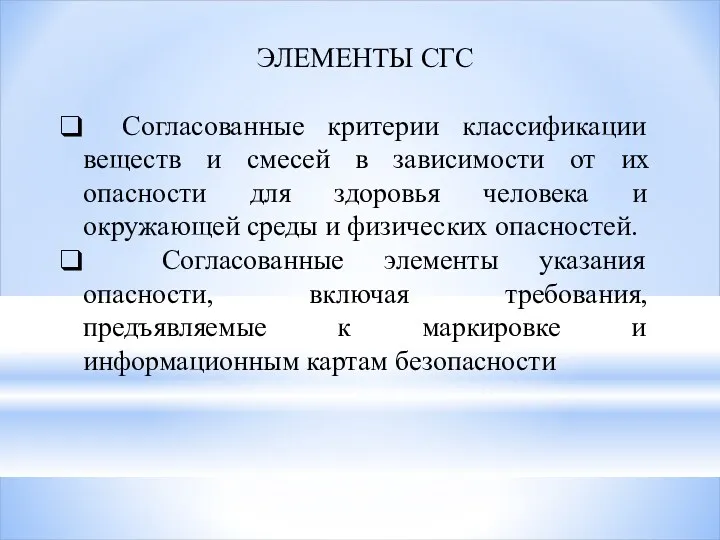 ЭЛЕМЕНТЫ СГС Согласованные критерии классификации веществ и смесей в зависимости от их опасности