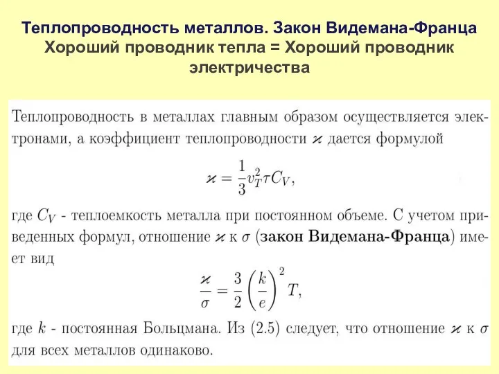 Теплопроводность металлов. Закон Видемана-Франца Хороший проводник тепла = Хороший проводник электричества