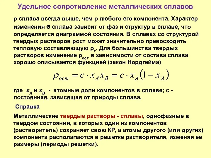 Удельное сопротивление металлических сплавов ρ сплава всегда выше, чем ρ любого его компонента.