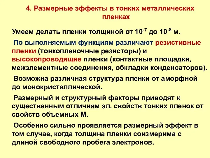 4. Размерные эффекты в тонких металлических пленках Умеем делать пленки толщиной от 10-7