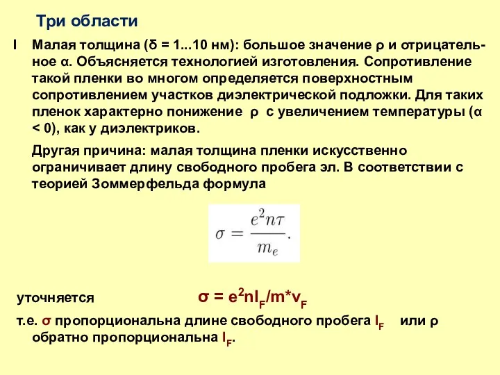 Три области I Малая толщина (δ = 1...10 нм): большое значение ρ и