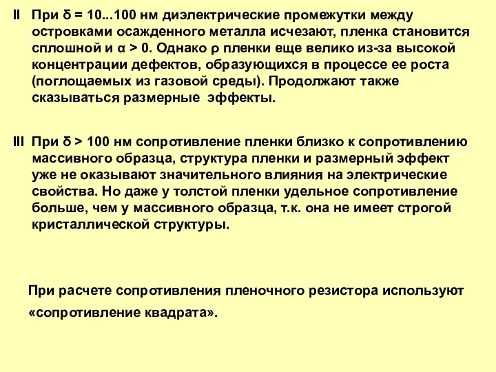 II При δ = 10...100 нм диэлектрические промежутки между островками осажденного металла исчезают,