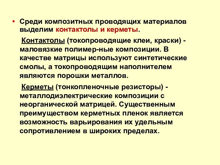 Среди композитных проводящих материалов выделим контактолы и керметы. Контактолы (токопроводящие