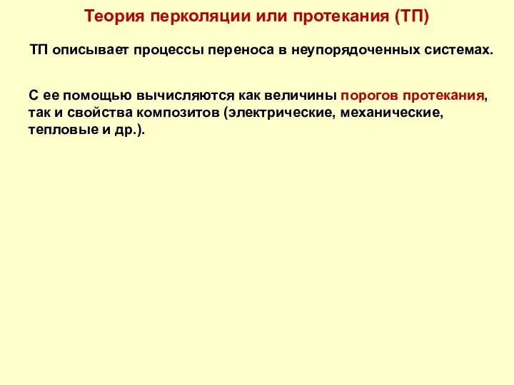 Теория перколяции или протекания (ТП) ТП описывает процессы переноса в неупорядоченных системах. С