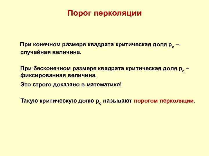 Порог перколяции При конечном размере квадрата критическая доля pс –