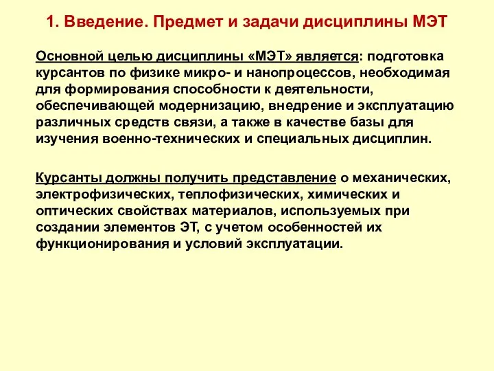 1. Введение. Предмет и задачи дисциплины МЭТ Основной целью дисциплины