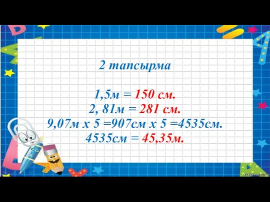 2 тапсырма 1,5м = 150 см. 2, 81м = 281