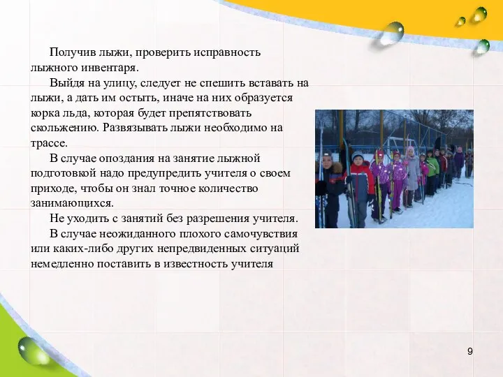 Получив лыжи, проверить исправность лыжного инвентаря. Выйдя на улицу, следует