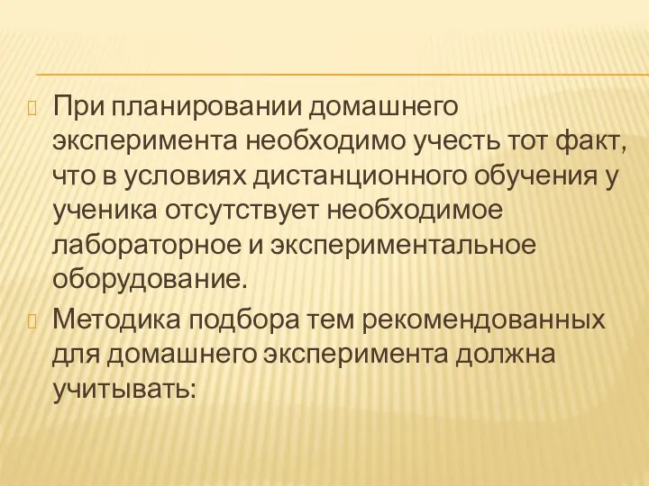 При планировании домашнего эксперимента необходимо учесть тот факт, что в